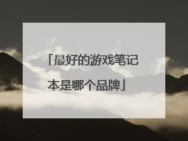 最好的游戏笔记本是哪个品牌