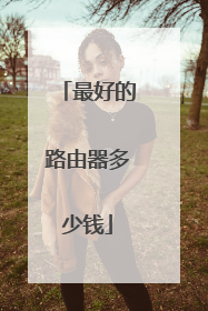 最好的路由器多少钱