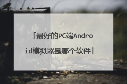 最好的PC端Android模拟器是哪个软件
