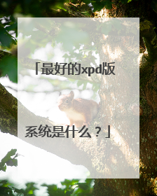 最好的xpd版系统是什么？