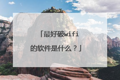 最好破wifi的软件是什么?