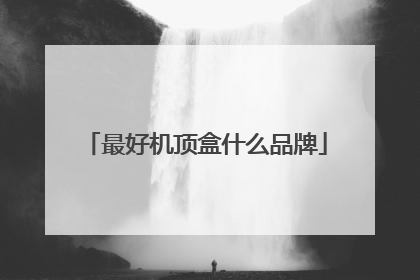 最好机顶盒什么品牌