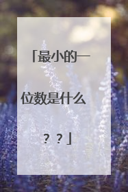 最小的一位数是什么??