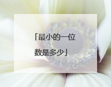 最小的一位数是多少