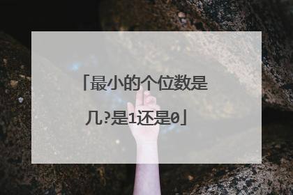 最小的个位数是几?是1还是0