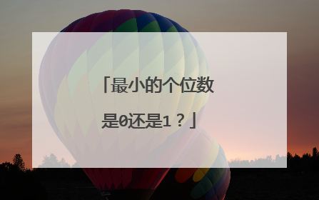 最小的个位数是0还是1？