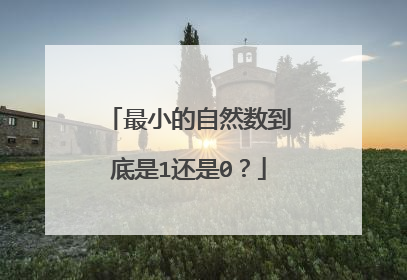 最小的自然数到底是1还是0?