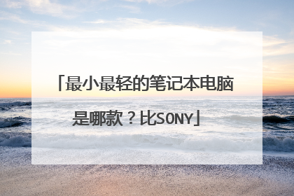 最小最轻的笔记本电脑是哪款?比SONY