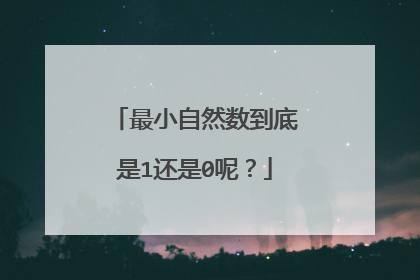 最小自然数到底是1还是0呢?
