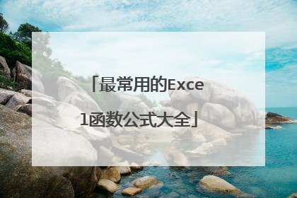 最常用的Excel函数公式大全