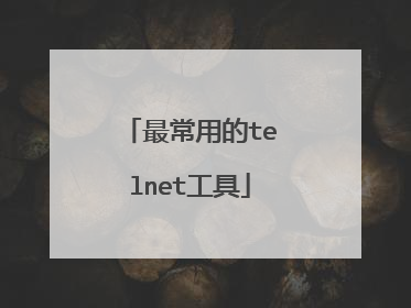 最常用的telnet工具