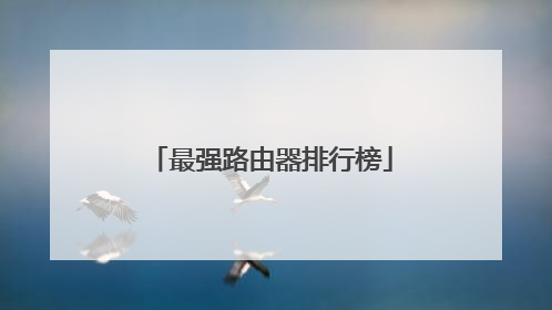 最强路由器排行榜