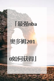 最强nba奥多姆2010如何获得