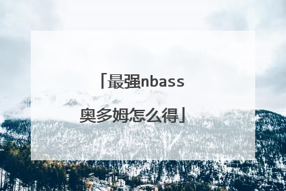 最强nbass奥多姆怎么得