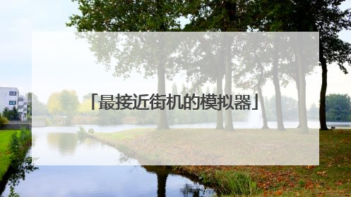 最接近街机的模拟器
