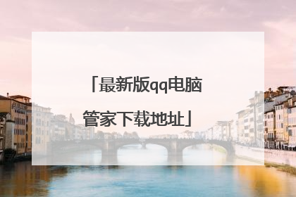 最新版qq电脑管家下载地址