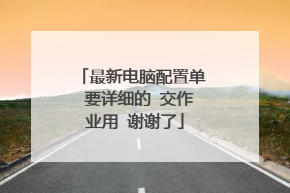最新电脑配置单 要详细的 交作业用 谢谢了