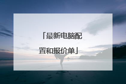 最新电脑配置和报价单
