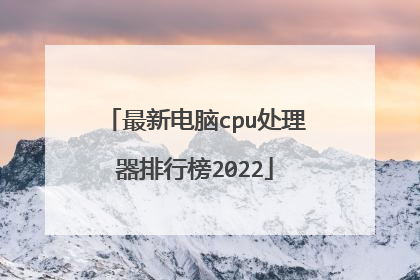 最新电脑cpu处理器排行榜2022