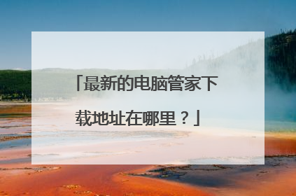 最新的电脑管家下载地址在哪里?