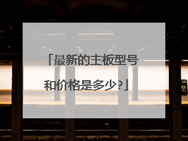 最新的主板型号和价格是多少?