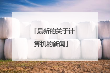 最新的关于计算机的新闻
