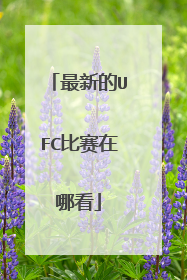 最新的UFC比赛在哪看