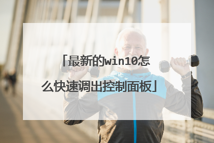 最新的win10怎么快速调出控制面板