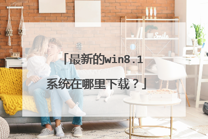 最新的win8.1系统在哪里下载?