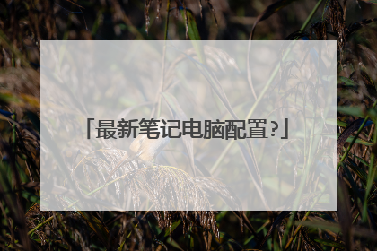 最新笔记电脑配置?