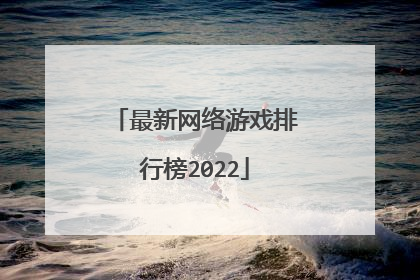 最新网络游戏排行榜2022