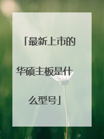 最新上市的华硕主板是什么型号