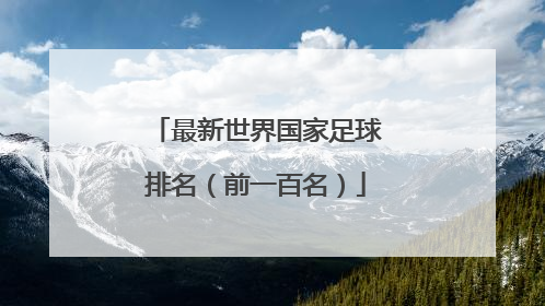最新世界国家足球排名(前一百名)