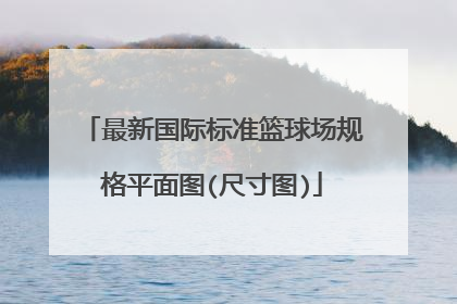 最新国际标准篮球场规格平面图(尺寸图)