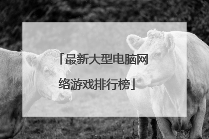 最新大型电脑网络游戏排行榜
