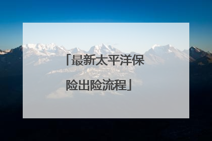 最新太平洋保险出险流程