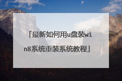 最新如何用u盘装win8系统重装系统教程