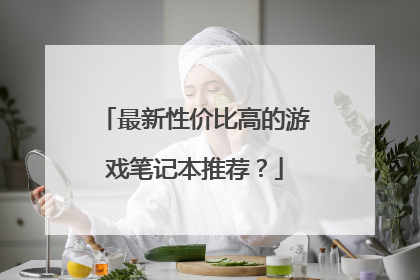 最新性价比高的游戏笔记本推荐？