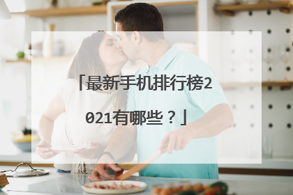 最新手机排行榜2021有哪些?