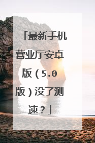 最新手机营业厅安卓版（5.0版）没了测速？