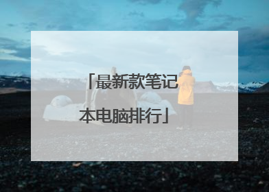 最新款笔记本电脑排行