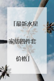 最新水星家纺四件套价格