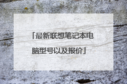 最新联想笔记本电脑型号以及报价
