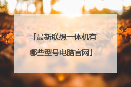最新联想一体机有哪些型号电脑官网