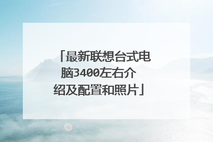 最新联想台式电脑3400左右介绍及配置和照片