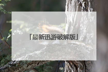 最新迅游破解版