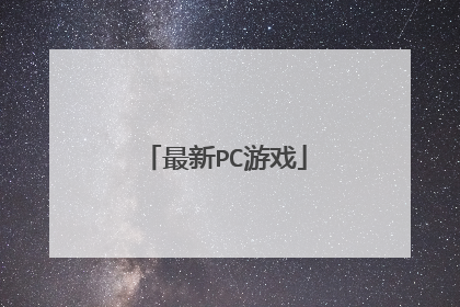 最新PC游戏