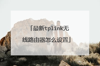 最新tplink无线路由器怎么设置