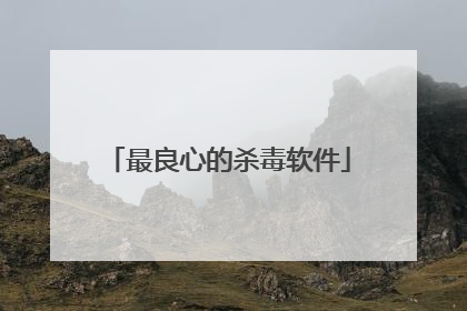 最良心的杀毒软件