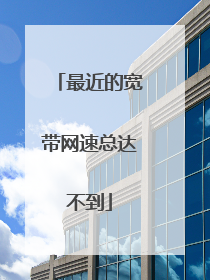 最近的宽带网速总达不到